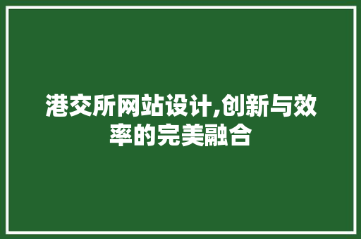 港交所网站设计,创新与效率的完美融合 港交所网站设计,创新与效率的完美融合 SEO关键词