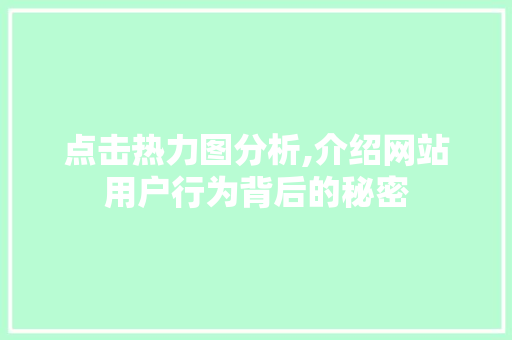 点击热力图分析,介绍网站用户行为背后的秘密