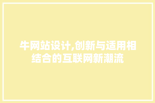 牛网站设计,创新与适用相结合的互联网新潮流 神马SEO 牛网站设计,创新与适用相结合的互联网新潮流 牛网站设计,创新与适用相结合的互联网新潮流 神马SEO