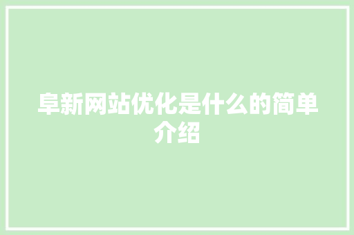 阜新网站优化是什么的简单介绍 阜新网站优化是什么的简单介绍 SEO关键词