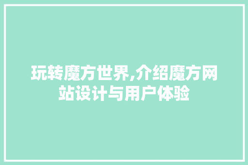 玩转魔方世界,介绍魔方网站设计与用户体验