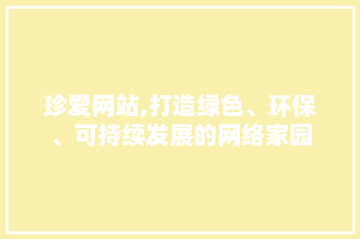 珍爱网站,打造绿色、环保、可持续发展的网络家园 珍爱网站,打造绿色、环保、可持续发展的网络家园 神马SEO