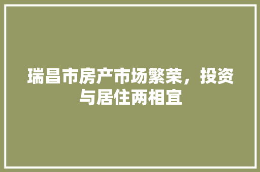 瑞昌市房产市场繁荣，投资与居住两相宜