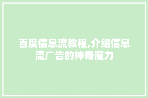 百度信息流教程,介绍信息流广告的神奇魔力 百度信息流教程,介绍信息流广告的神奇魔力 网站建设公司