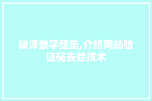 破译数字壁垒,介绍网站验证码去除技术