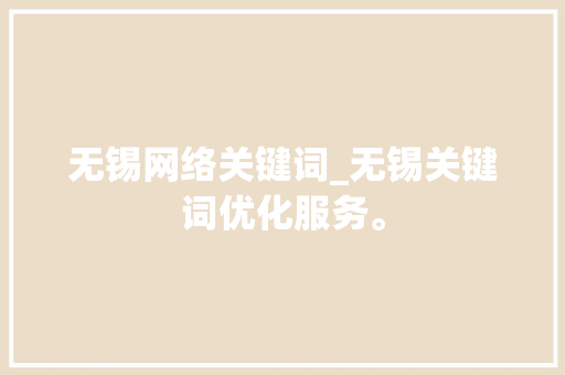 无锡网络关键词_无锡关键词优化服务。 无锡网络关键词_无锡关键词优化服务。 SEO关键词