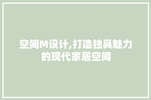 空间M设计,打造独具魅力的现代家居空间 空间M设计,打造独具魅力的现代家居空间 百度SEO