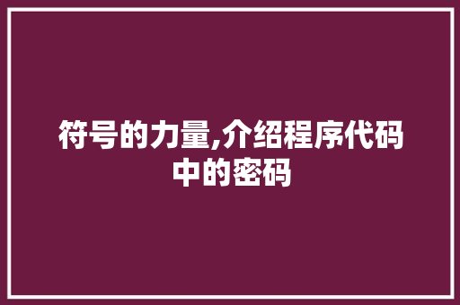 符号的力量,介绍程序代码中的密码 符号的力量,介绍程序代码中的密码 神马SEO