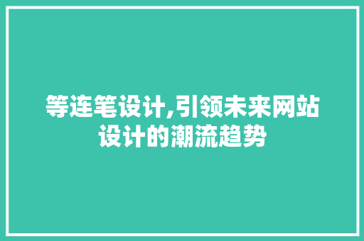 等连笔设计,引领未来网站设计的潮流趋势 等连笔设计,引领未来网站设计的潮流趋势 神马SEO
