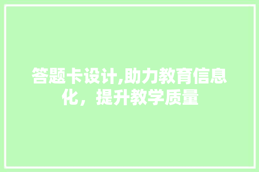 答题卡设计,助力教育信息化，提升教学质量 答题卡设计,助力教育信息化，提升教学质量 网站建设公司