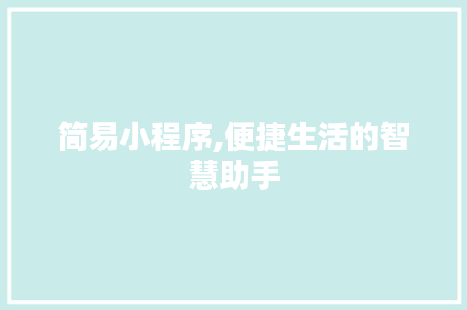 简易小程序,便捷生活的智慧助手 简易小程序,便捷生活的智慧助手 必应SEO
