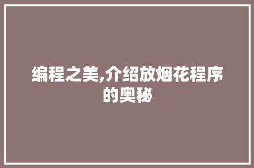 编程之美,介绍放烟花程序的奥秘 编程之美,介绍放烟花程序的奥秘 SEO关键词