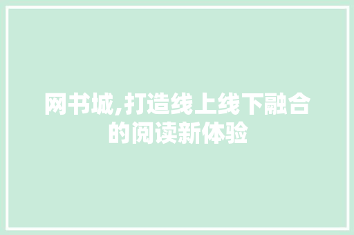 网书城,打造线上线下融合的阅读新体验 网书城,打造线上线下融合的阅读新体验 网站建设公司