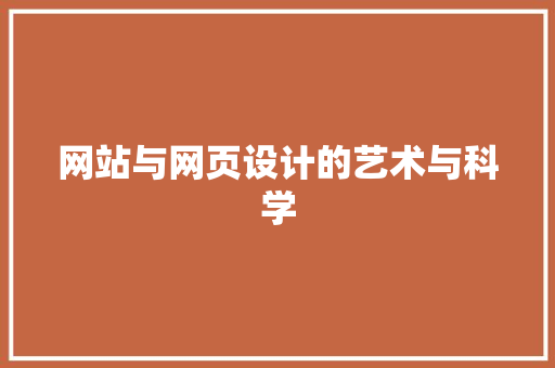 网站与网页设计的艺术与科学 网站与网页设计的艺术与科学 网站建设公司