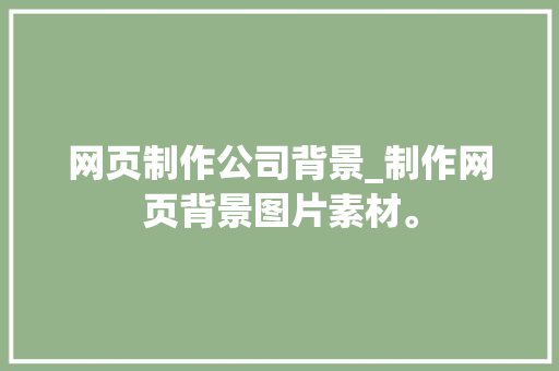 网页制作公司背景_制作网页背景图片素材。 网页制作公司背景_制作网页背景图片素材。 网站建设公司