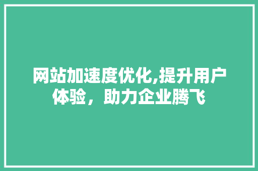 网站加速度优化,提升用户体验，助力企业腾飞 网站加速度优化,提升用户体验，助力企业腾飞 搜狗SEO