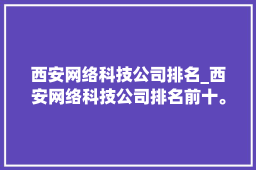 西安网络科技公司排名_西安网络科技公司排名前十。