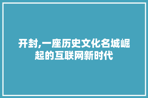 开封,一座历史文化名城崛起的互联网新时代