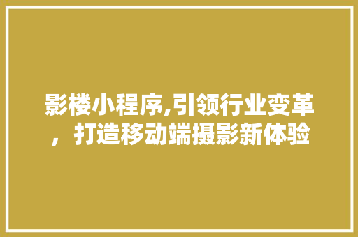 影楼小程序,引领行业变革，打造移动端摄影新体验 影楼小程序,引领行业变革，打造移动端摄影新体验 百度SEO