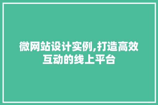 微网站设计实例,打造高效互动的线上平台 微网站设计实例,打造高效互动的线上平台 百度SEO