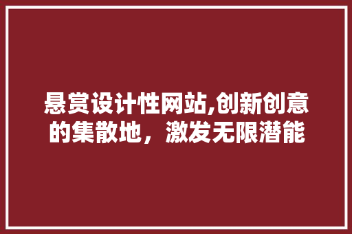 悬赏设计性网站,创新创意的集散地，激发无限潜能 悬赏设计性网站,创新创意的集散地，激发无限潜能 SEO关键词