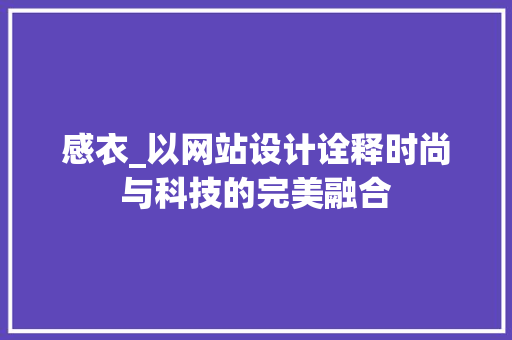 感衣_以网站设计诠释时尚与科技的完美融合 感衣_以网站设计诠释时尚与科技的完美融合 百度SEO