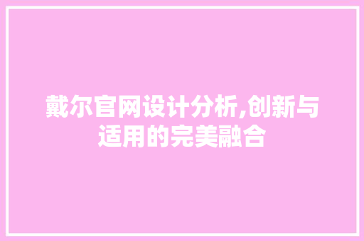 戴尔官网设计分析,创新与适用的完美融合