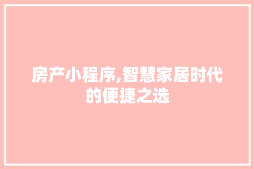 房产小程序,智慧家居时代的便捷之选 房产小程序,智慧家居时代的便捷之选 搜狗SEO