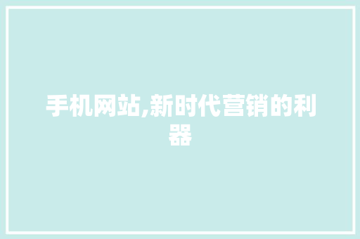 手机网站,新时代营销的利器 手机网站,新时代营销的利器 必应SEO