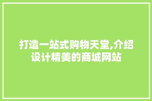 打造一站式购物天堂,介绍设计精美的商城网站 打造一站式购物天堂,介绍设计精美的商城网站 神马SEO