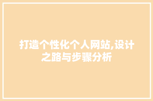打造个性化个人网站,设计之路与步骤分析 打造个性化个人网站,设计之路与步骤分析 百度SEO