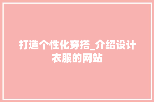 打造个性化穿搭_介绍设计衣服的网站 打造个性化穿搭_介绍设计衣服的网站 搜狗SEO