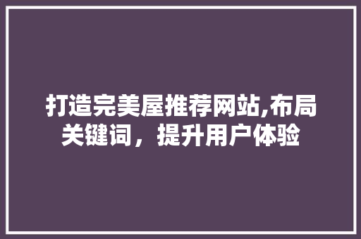 打造完美屋推荐网站,布局关键词，提升用户体验 打造完美屋推荐网站,布局关键词，提升用户体验 百度SEO