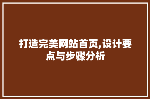 打造完美网站首页,设计要点与步骤分析 打造完美网站首页,设计要点与步骤分析 SEO关键词