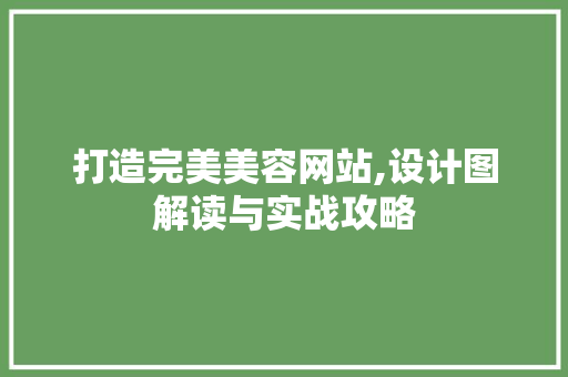 打造完美美容网站,设计图解读与实战攻略 打造完美美容网站,设计图解读与实战攻略 搜狗SEO