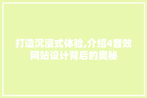 打造沉浸式体验,介绍4音效网站设计背后的奥秘