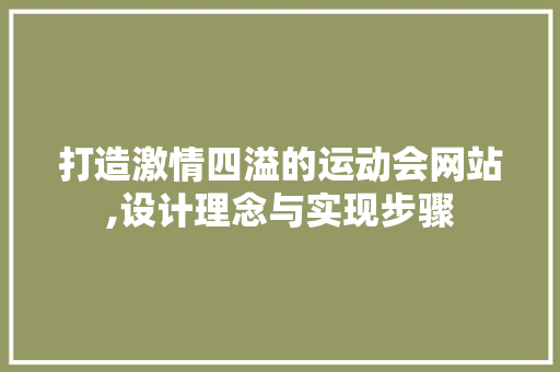 打造激情四溢的运动会网站,设计理念与实现步骤