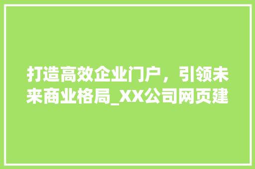 打造高效企业门户，引领未来商业格局_XX公司网页建设例子分析 打造高效企业门户，引领未来商业格局_XX公司网页建设例子分析 SEO关键词