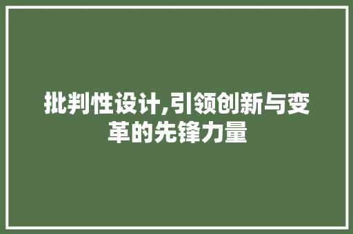 批判性设计,引领创新与变革的先锋力量 批判性设计,引领创新与变革的先锋力量 百度SEO
