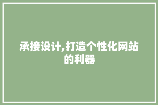 承接设计,打造个性化网站的利器 承接设计,打造个性化网站的利器 搜狗SEO