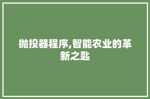 抛投器程序,智能农业的革新之匙 抛投器程序,智能农业的革新之匙 神马SEO