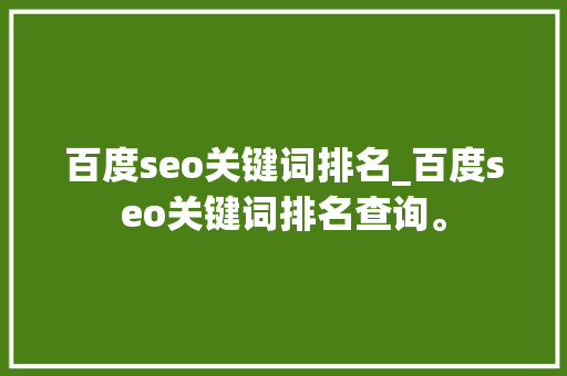 百度seo关键词排名_百度seo关键词排名查询。 百度seo关键词排名_百度seo关键词排名查询。 SEO关键词