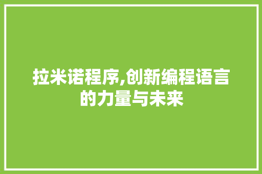 拉米诺程序,创新编程语言的力量与未来 拉米诺程序,创新编程语言的力量与未来 SEO关键词