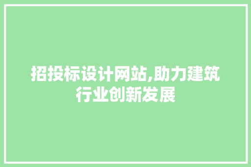 招投标设计网站,助力建筑行业创新发展 招投标设计网站,助力建筑行业创新发展 SEO关键词