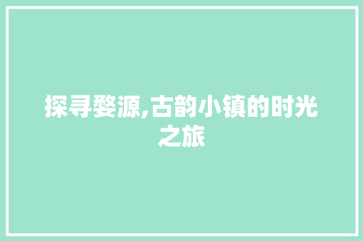 探寻婺源,古韵小镇的时光之旅 探寻婺源,古韵小镇的时光之旅 必应SEO