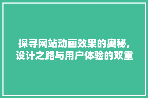 探寻网站动画效果的奥秘,设计之路与用户体验的双重魅力 探寻网站动画效果的奥秘,设计之路与用户体验的双重魅力 必应SEO
