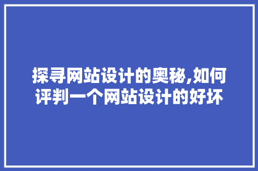 探寻网站设计的奥秘,如何评判一个网站设计的好坏 探寻网站设计的奥秘,如何评判一个网站设计的好坏 搜狗SEO