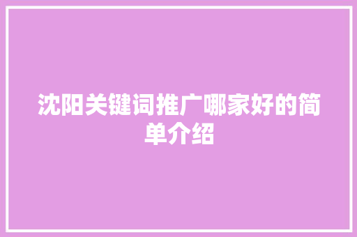 沈阳关键词推广哪家好的简单介绍 沈阳关键词推广哪家好的简单介绍 SEO关键词
