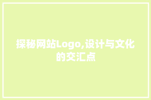 探秘网站Logo,设计与文化的交汇点 探秘网站Logo,设计与文化的交汇点 神马SEO