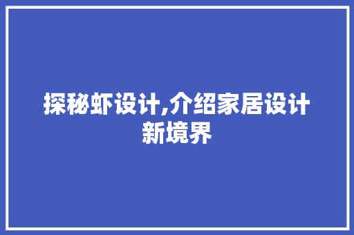 探秘虾设计,介绍家居设计新境界 探秘虾设计,介绍家居设计新境界 搜狗SEO